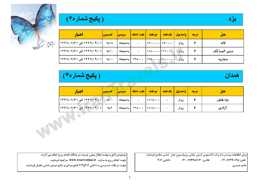 نرخ هتل هاي سراسر ايران