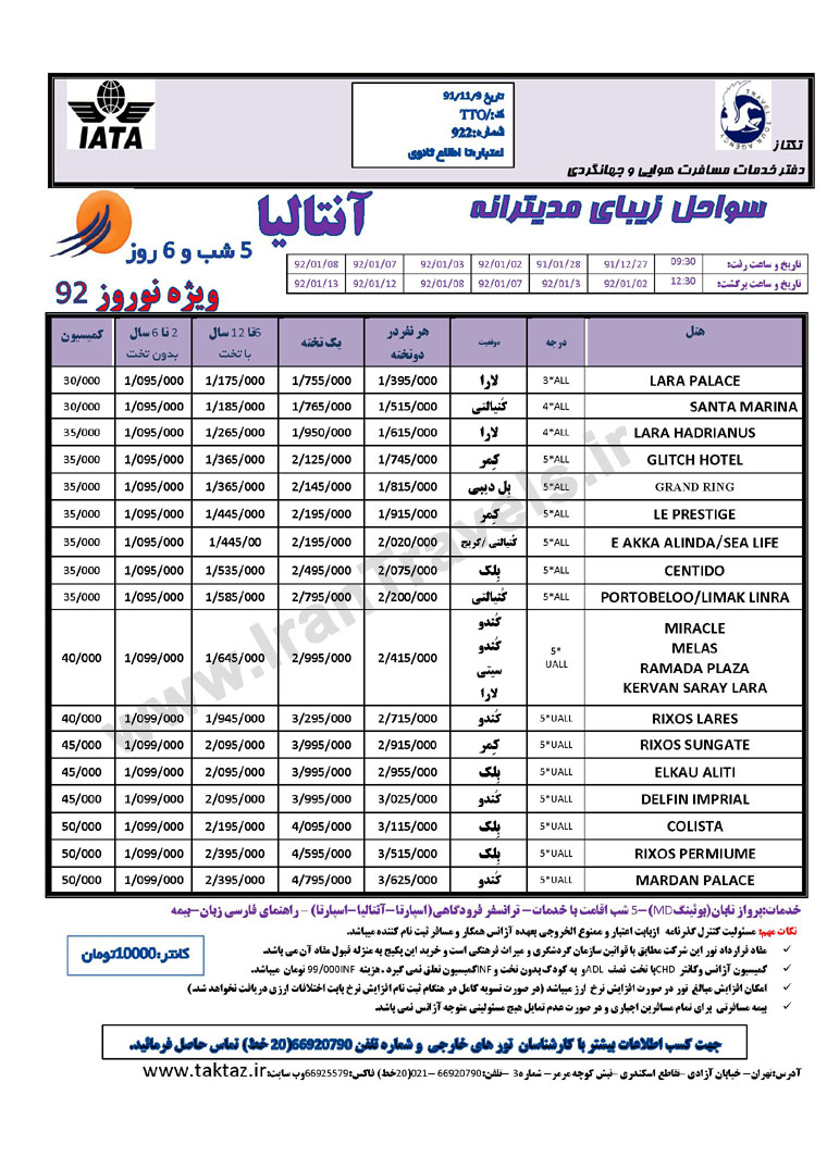 تور هاي ترکيه ويژه نوروز 92