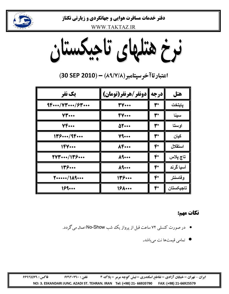 نرخ هتلهاي  تاجيکستان