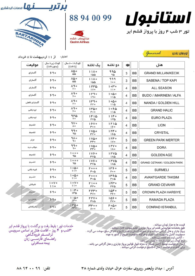 تورهاي ترکيه / بهار 94