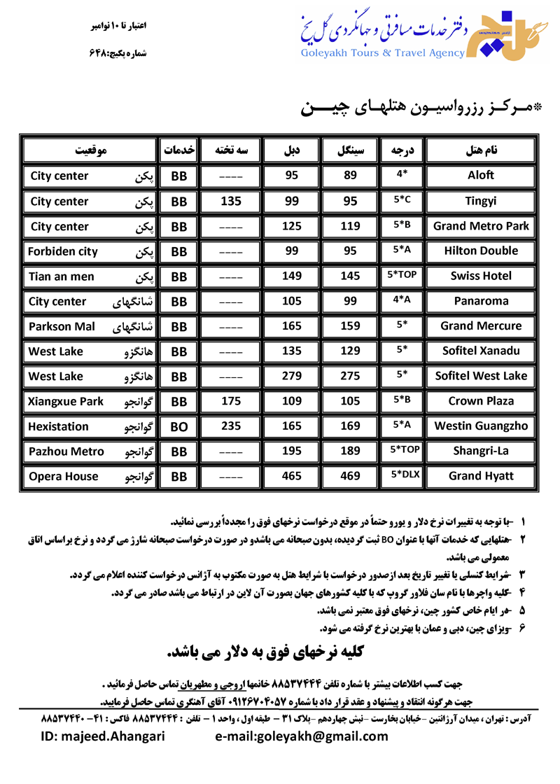 مرکز رزرواسيون هتلهاي چين