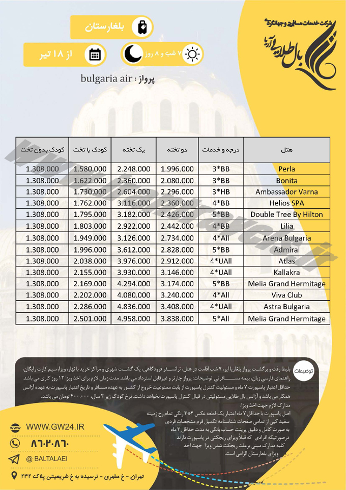 تور بلغارستان / از 18 تير 95