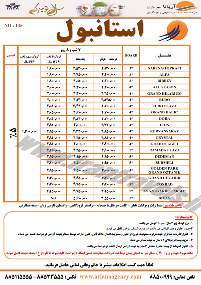 تور وهتلهاي ترکيه / نوروز 94