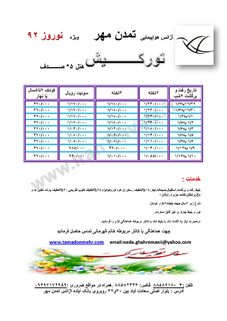 تور کيش ويژه نوروز 92