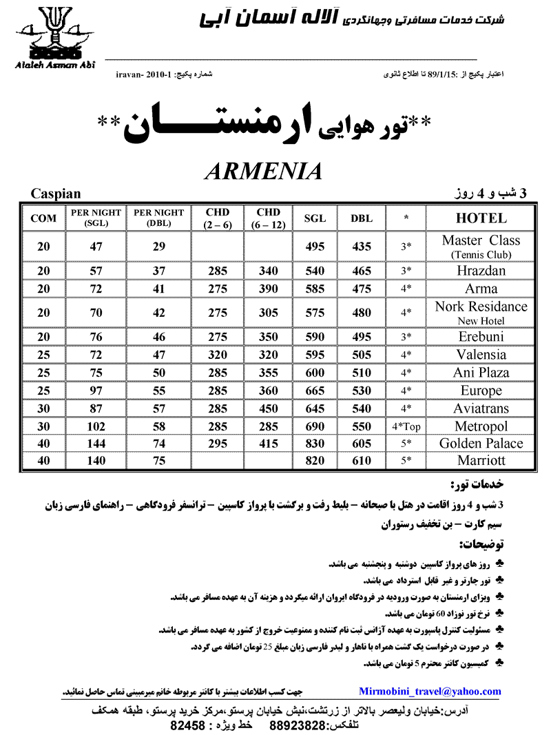 تور زميني و هوايي  ارمنستان