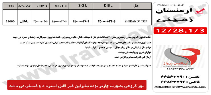 تور نوروزي ايروان