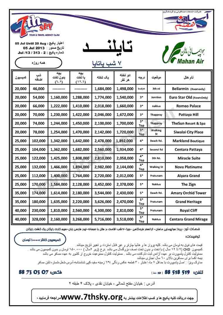 تورهاي تايلند / تا 20 آگوست