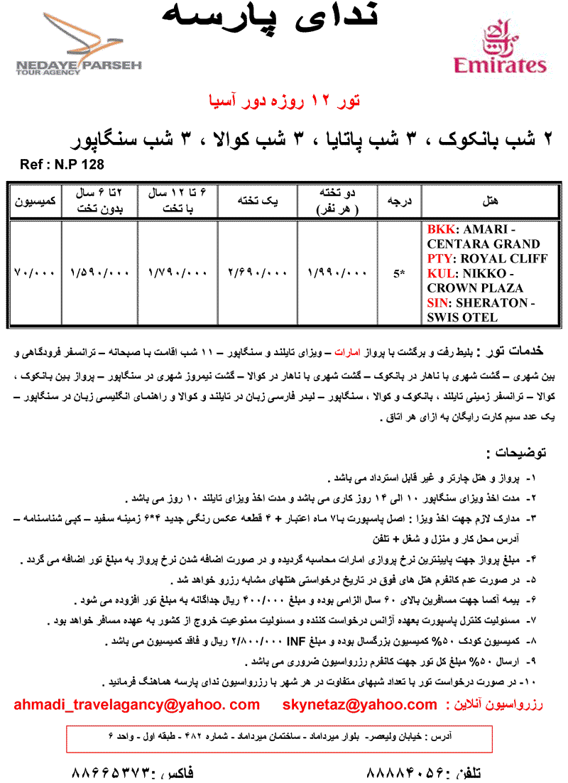 تور دور آسيا