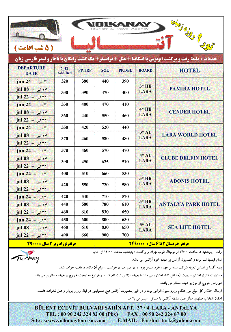 تور 9 روزه زميني آنتاليا