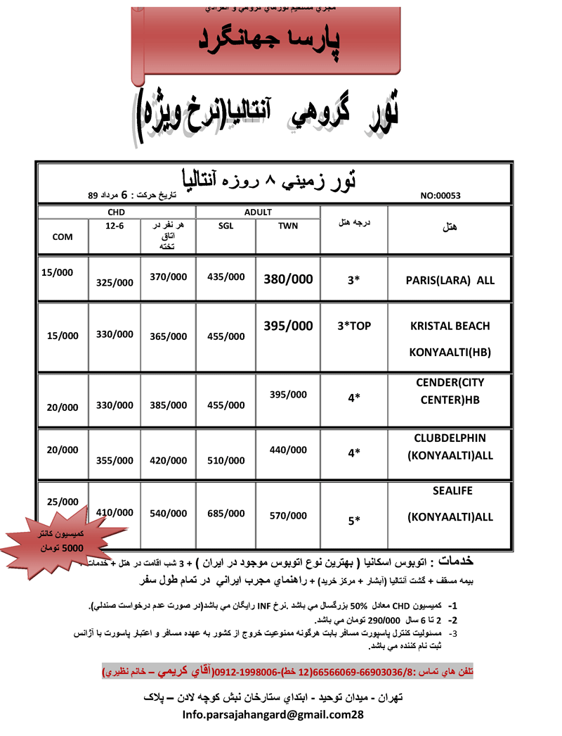 اصلاحيه نرخ تورهاي آنتاليا