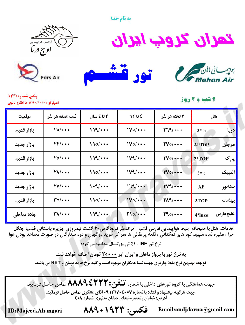 اصلاحيه تور قشم