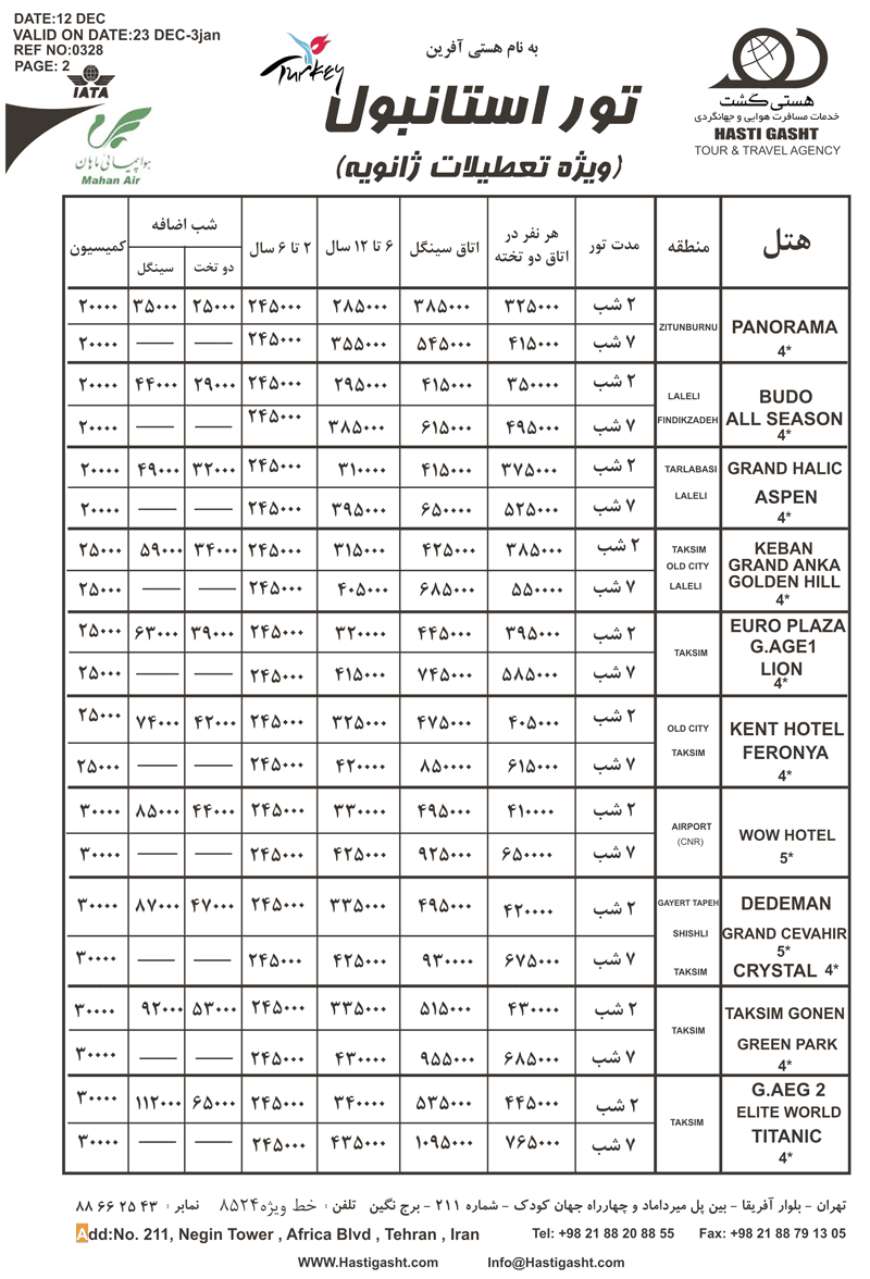 تور استانبول ويژه زانويه