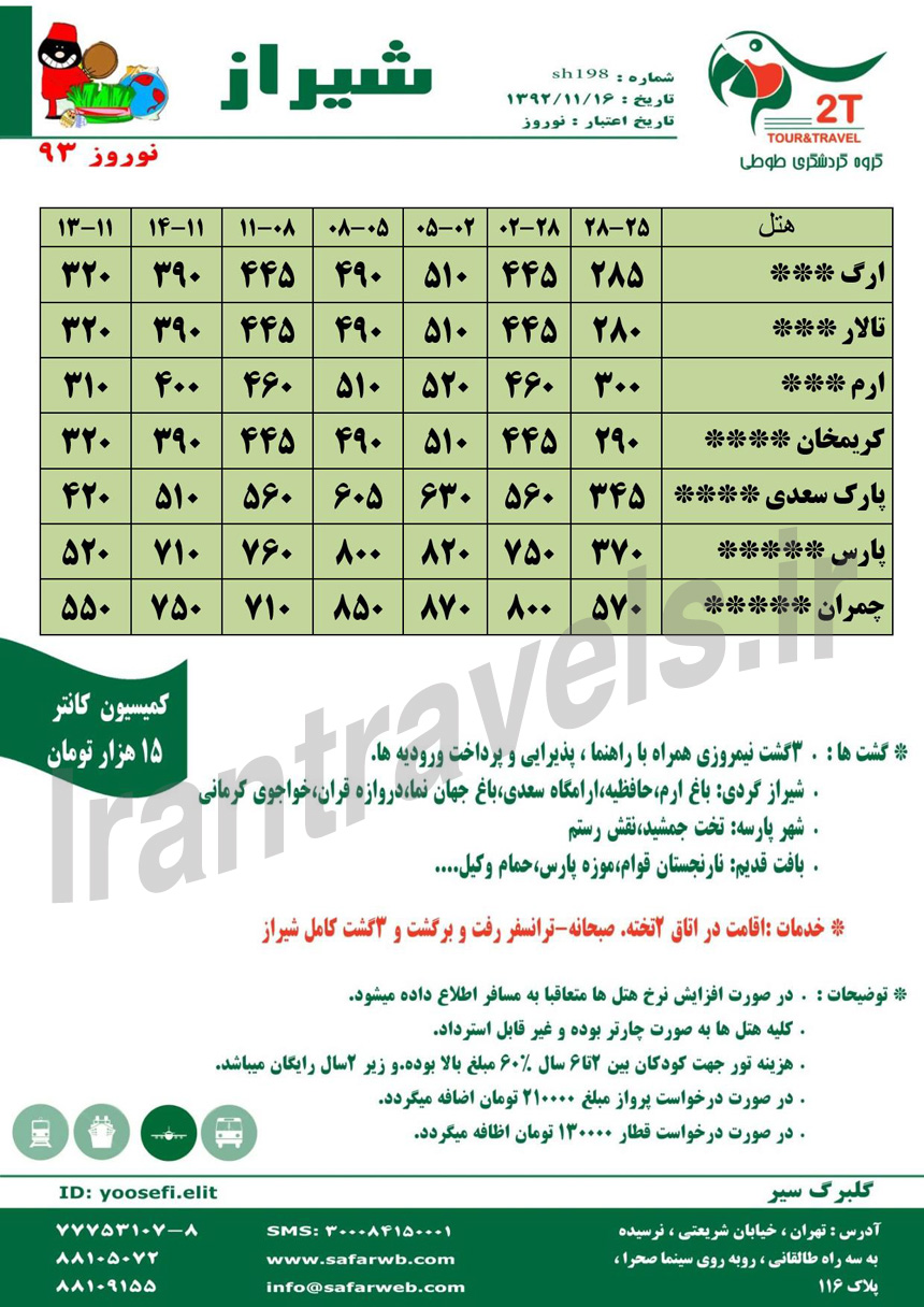 تورهاي داخلي / ويژه نوروز 93 تورهاي داخلي / ويژه نوروز 93