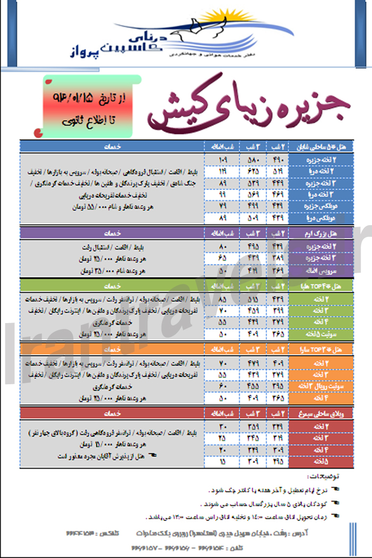 تور کيش / بهار 93