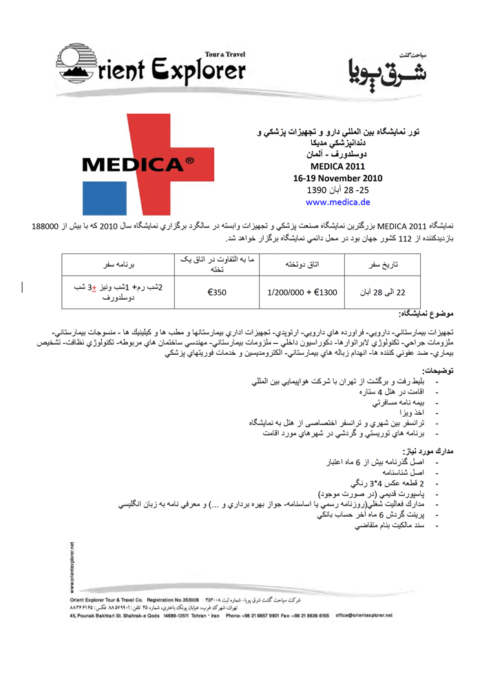 تور نمايشگاه دارو و تجهيزات پزشکي و دندانپزشکي 