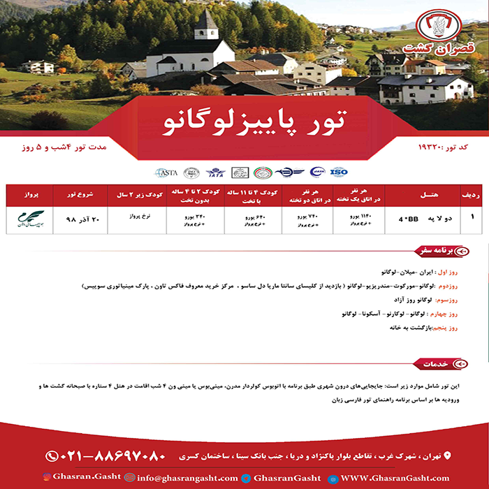 تورهاي سوئيس/زمستان98 تورهاي سوئيس/زمستان98