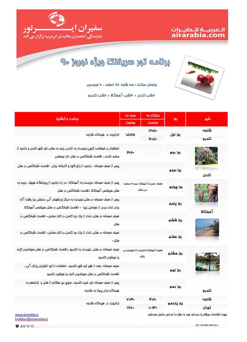 اطلاعيه ويژه فروش تورهاي نوروزي 1390 اطلاعيه ويژه فروش تورهاي نوروزي 1390