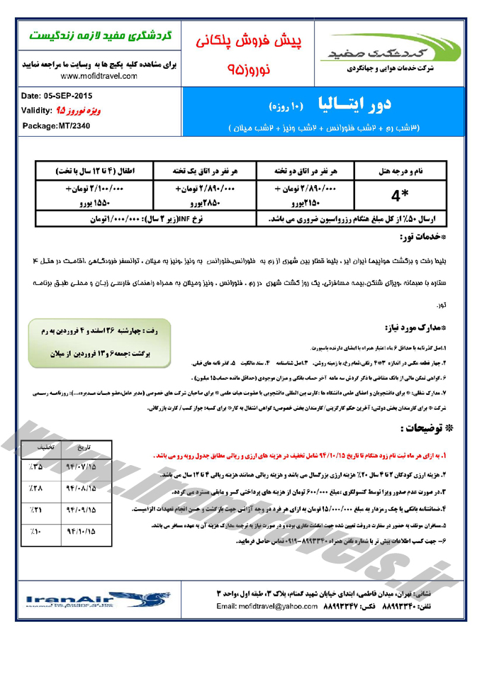 پيش فروش تخفيف دار تورهاي اروپايي  / نوروز 95 