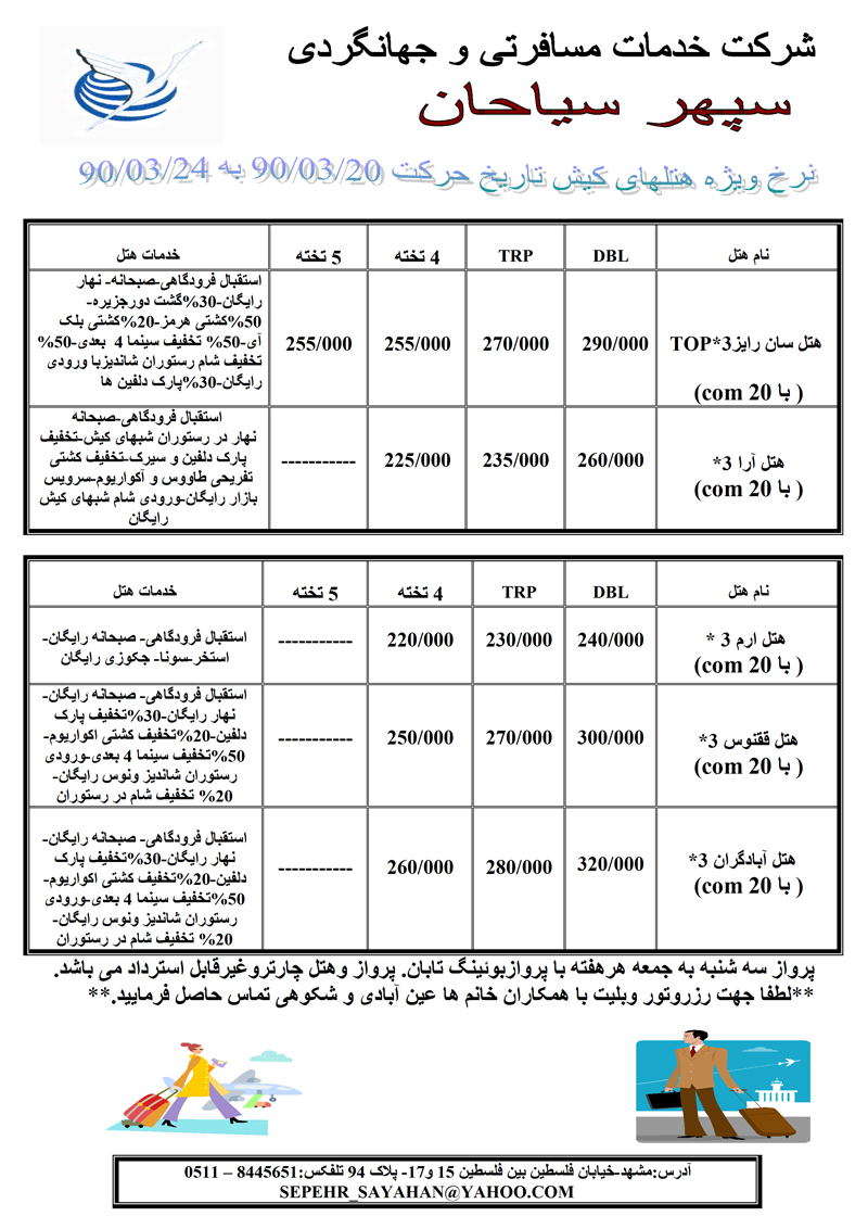 نرخ ويژه هتلهاي کيش