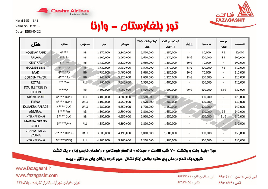 تور بلغارستان/ تابستان 95