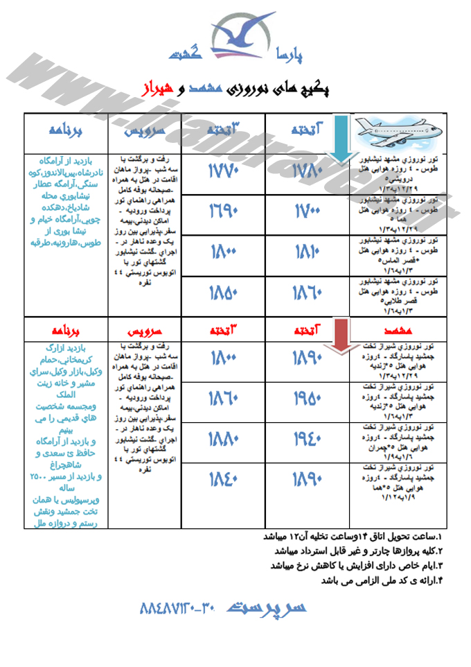 تور هاي داخلي-ترکيبي / نوروز 95