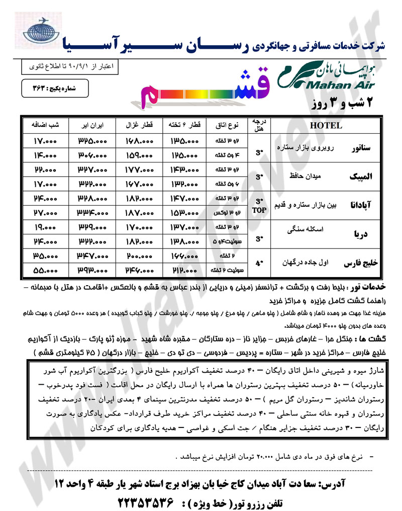 پکيج تور قشم