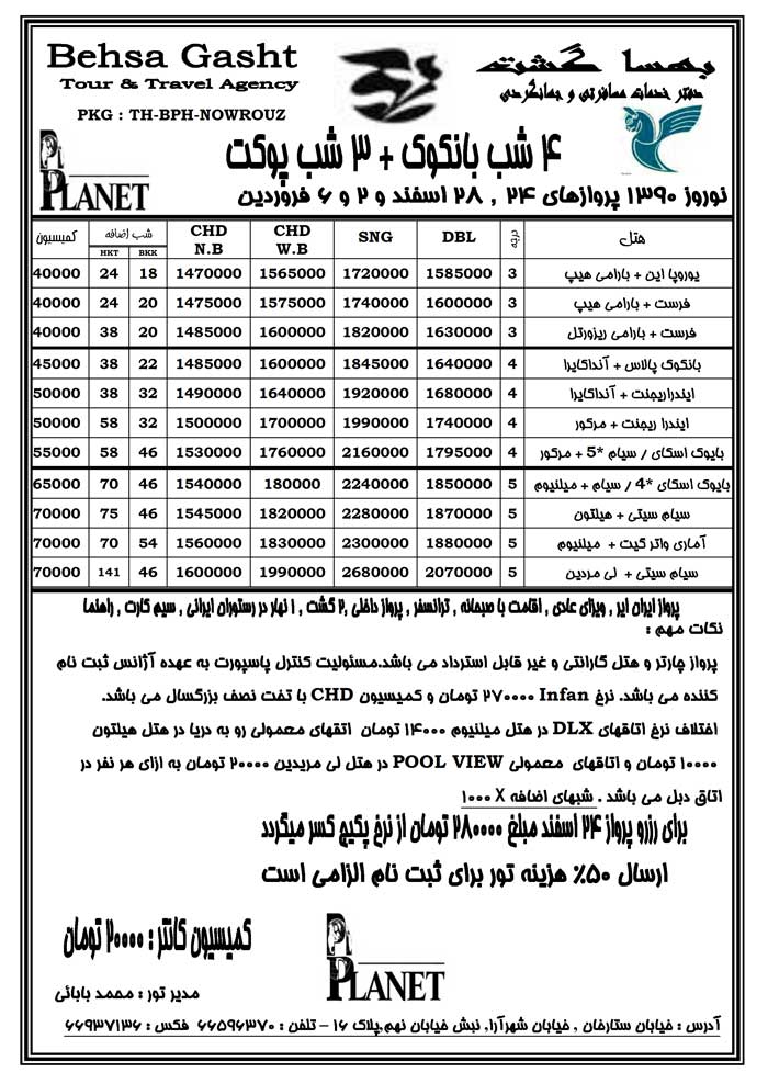 تورهاي نوروزي بانکوک و پوکت