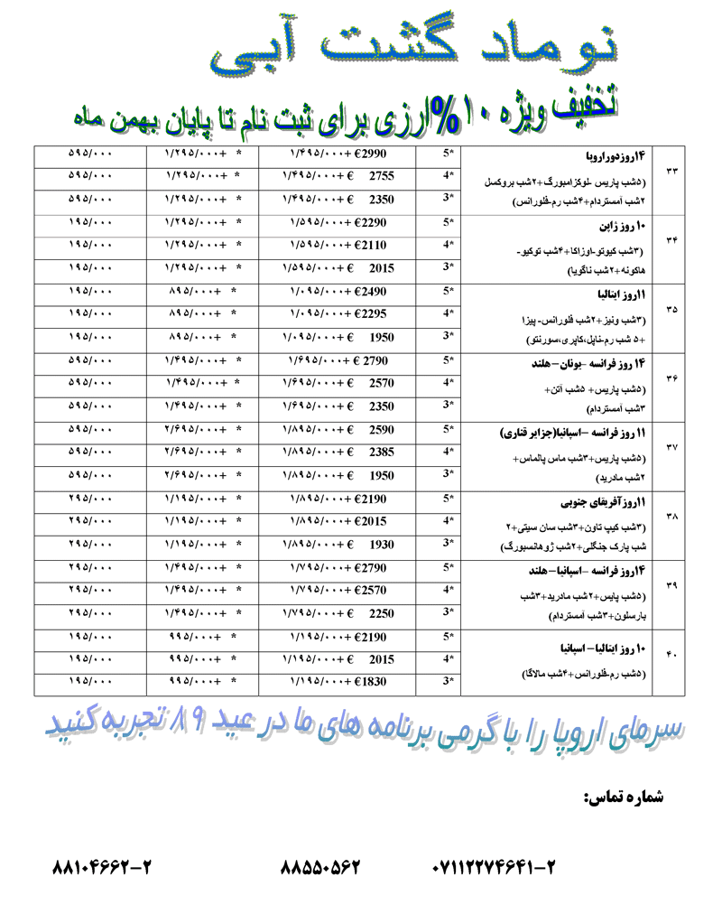 پکيج تورهاي خارجي ويژه نوروز 89 پکيج تورهاي خارجي ويژه نوروز 89