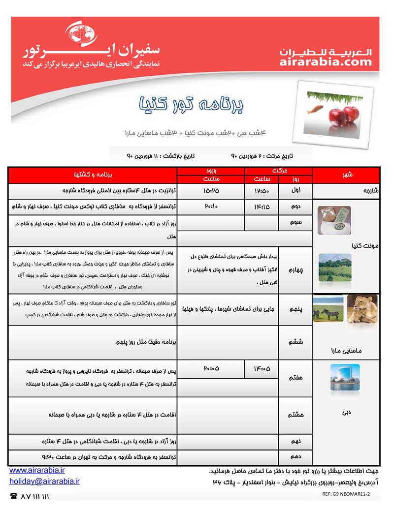اطلاعيه ويژه فروش تورهاي نوروزي 1390 اطلاعيه ويژه فروش تورهاي نوروزي 1390