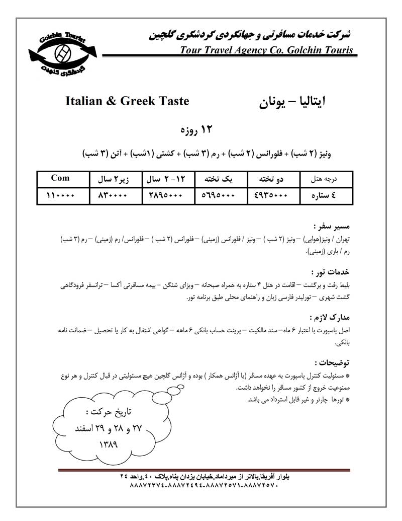 پکيج تورهاي اروپا ويژه نوروز پکيج تورهاي اروپا ويژه نوروز