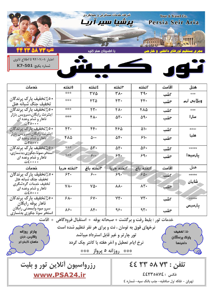تورهاي کيش / مهر 94
