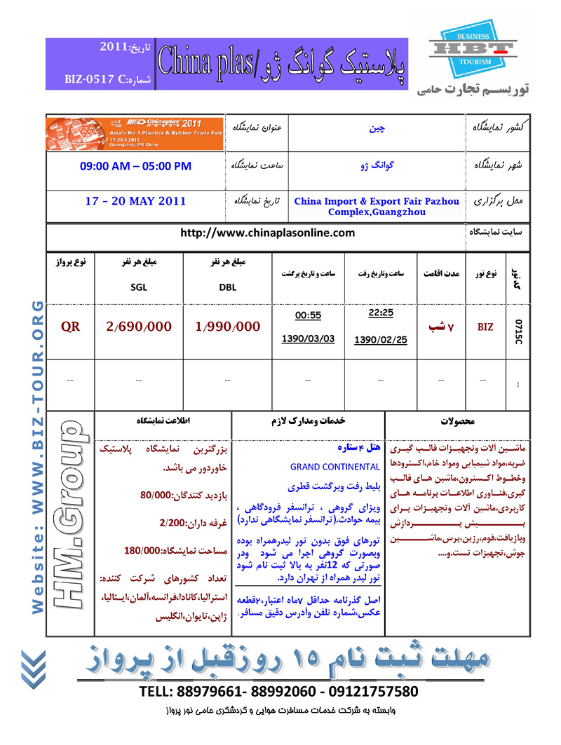 پکيج تورهاي نمايشگاهي چين