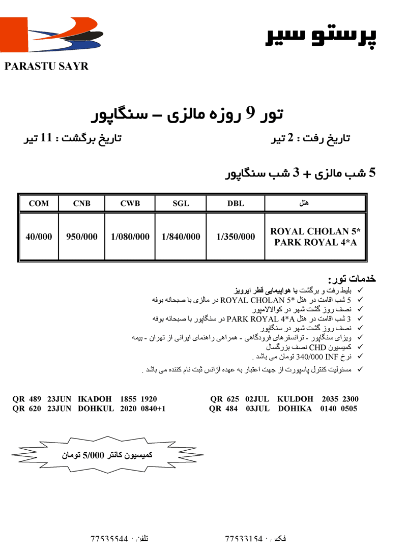 تور 9 روزه مالزي - سنگاپور