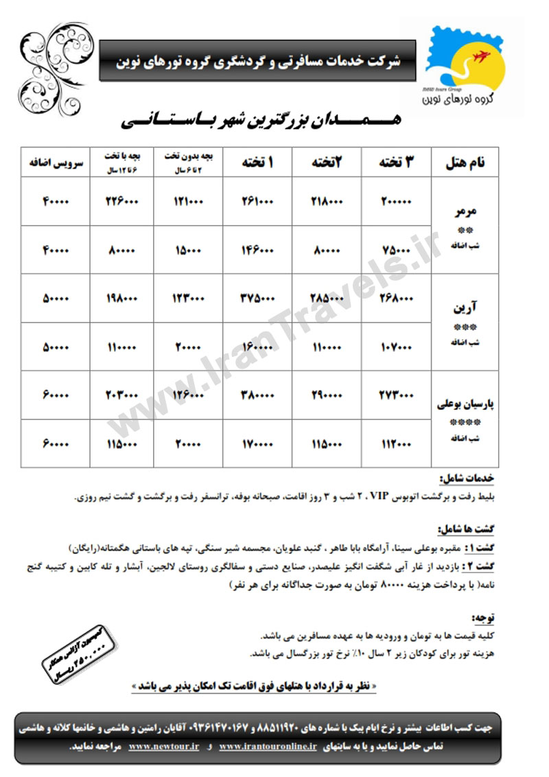 تور همدان زمستان 92