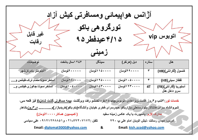 نرخ تورهاي آذربايجان / عيد فطر 