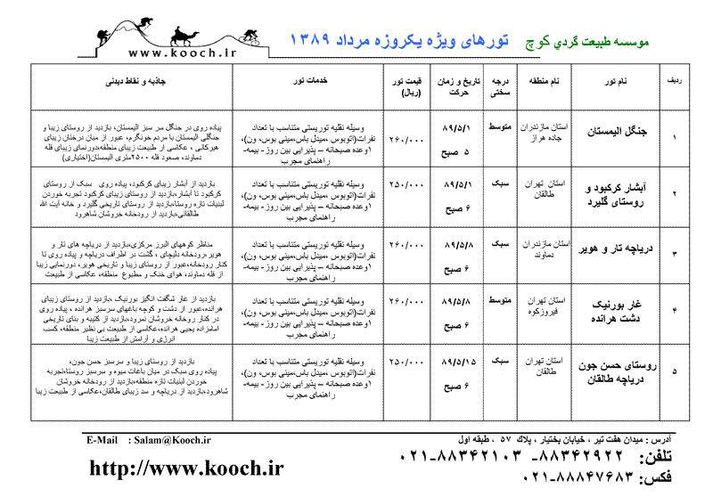 پکيچ تورهاي يکروزه طبيعت گردي 