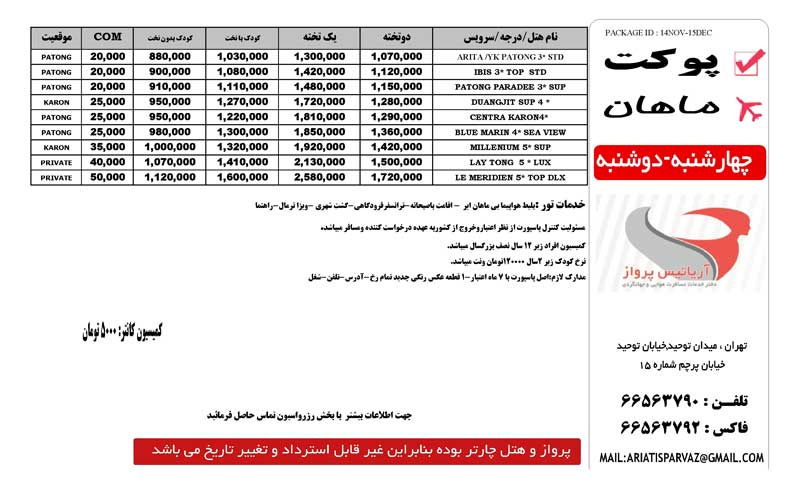 تور پوكت ويژه 14NOV-15DEC