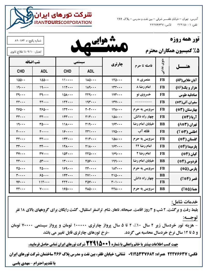 تور هوايي و زميني مشهد مقدس