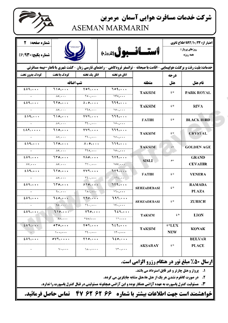 تورهاي ترکيه زمستان 92