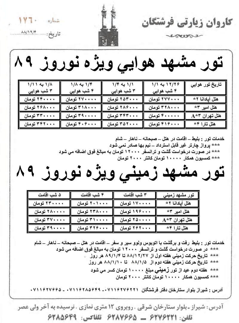  تور مشهد هوايي ويژه نوروز 89