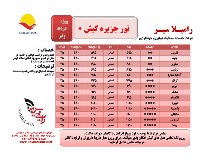 تور کيش/تابستان98