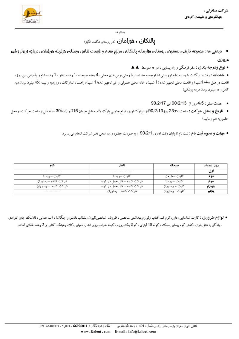 تور بالکان،هورامان