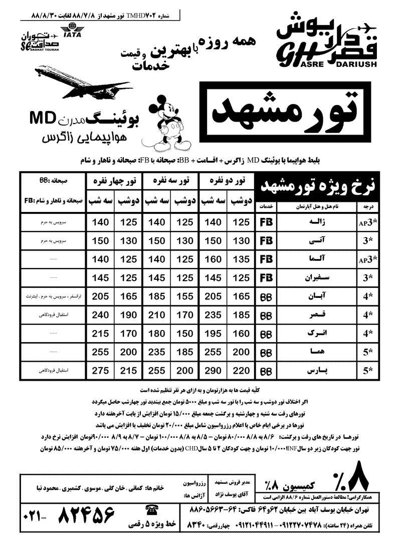 تاريخ و نرخ جديد تورهاي مشهد