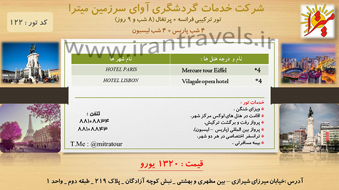 تور هاي اروپا /پرتغال_فرانسه/زمستان 97