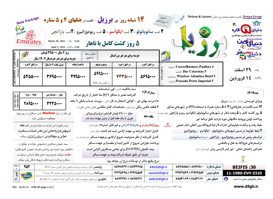 تور برزيل ويژه نوروز