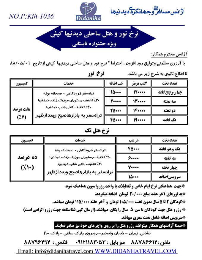 نرخ تور و هتل ساحلي  ديدنيها کيش 