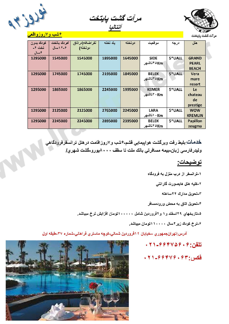 تور هاي آنتاليا / ويژه نوروز 93 تور هاي آنتاليا / ويژه نوروز 93