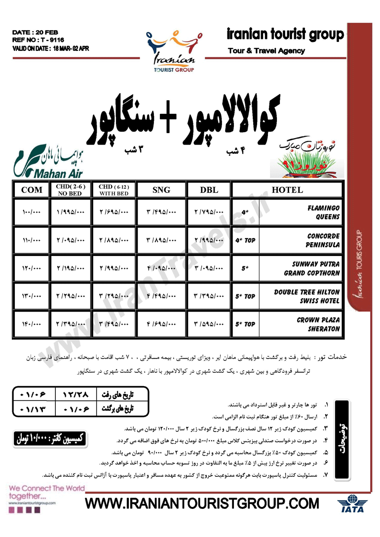 کوالالامپور+ سنگاپور ويژه نوروز