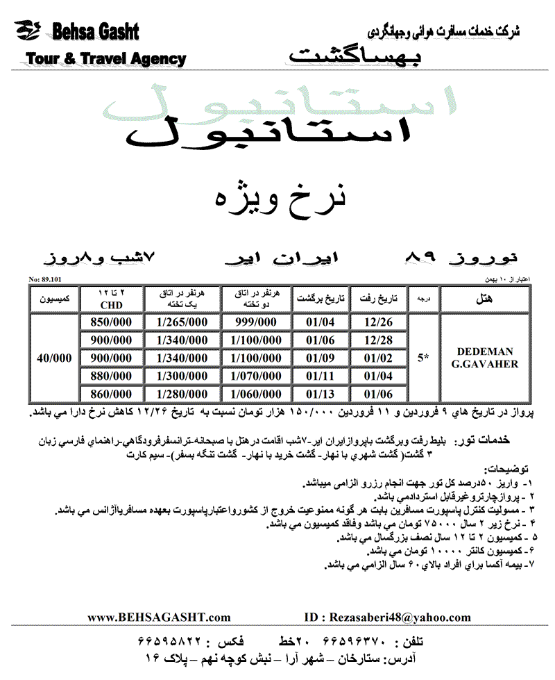 تورهاي استانبول و آنتاليا ويژه نوروز