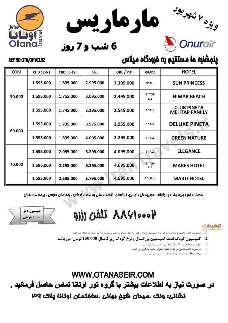 تورهاي ترکيه / نرخ ويژه  7 و 14  شهريور 92